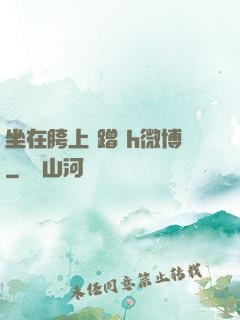 坐在胯上 蹭 h微博